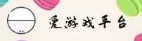 爱游戏官方网站