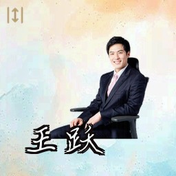 王跃
