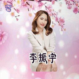 李振宇