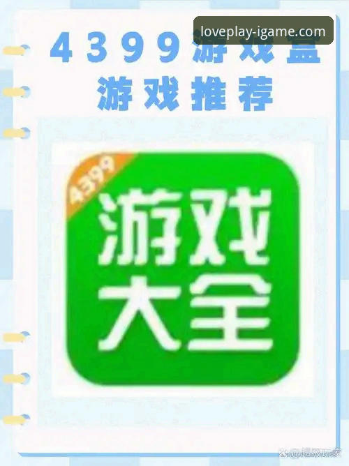 最新爱游戏官网下载安装 爱游戏官网最新版本下载安装实用指南:解锁数字娱乐新维度